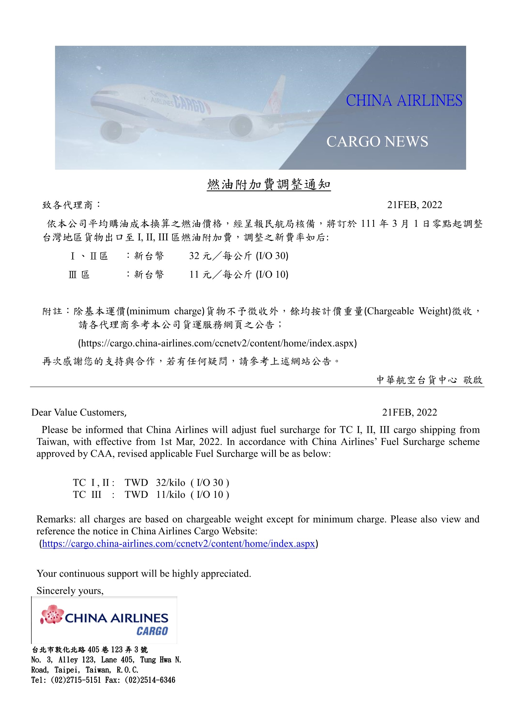 中華航空2022年3月份台灣區貨運燃油附加費調整公告.jpg