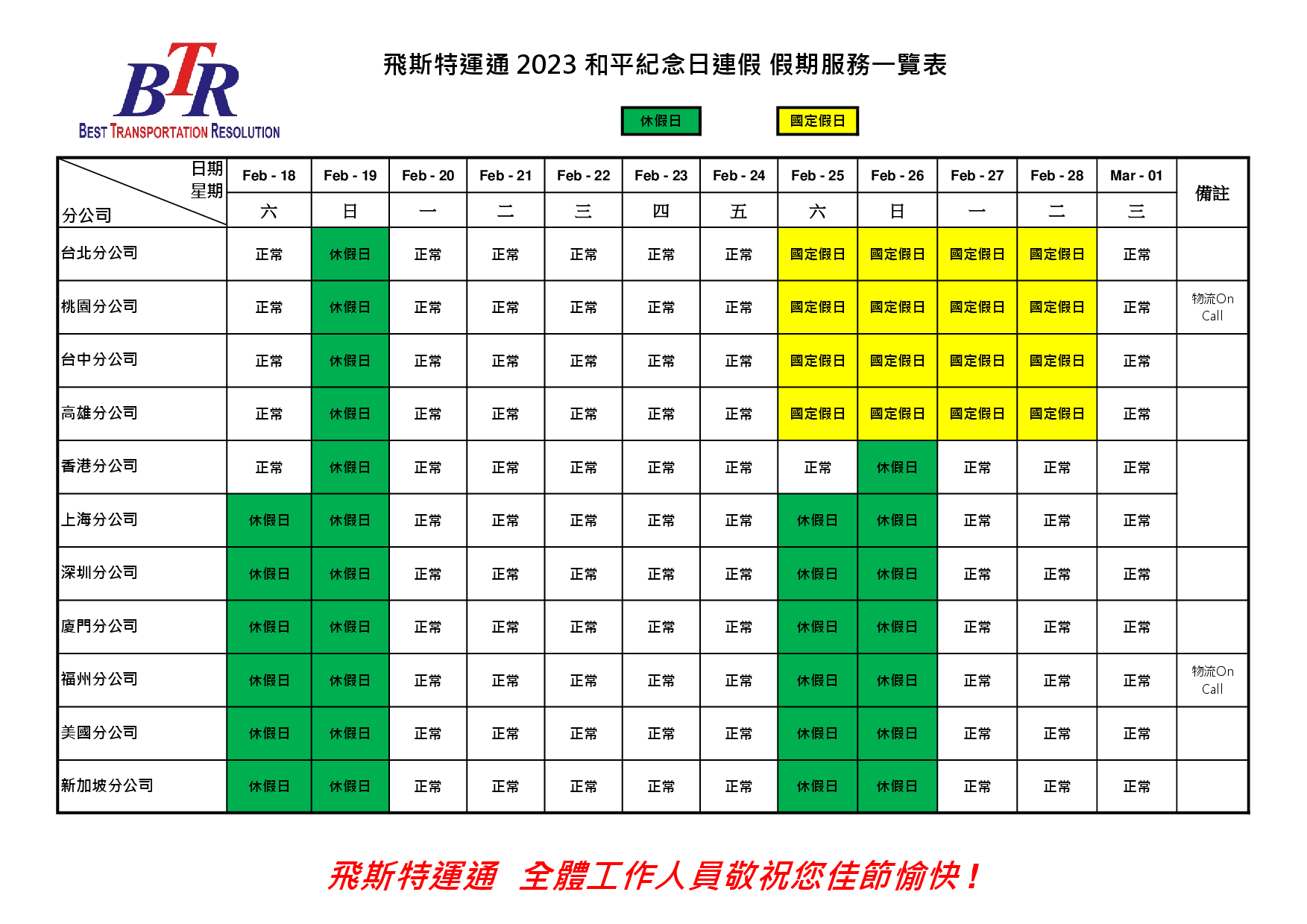 (發布版)Holiday Plan 2023 和平紀念日連假.png