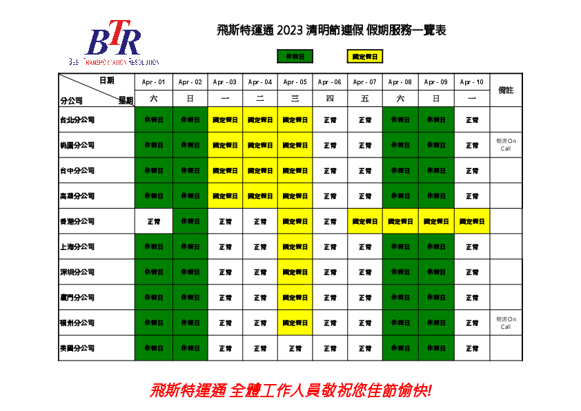 飞斯特运通 2023 清明节连假 假期服务一览表