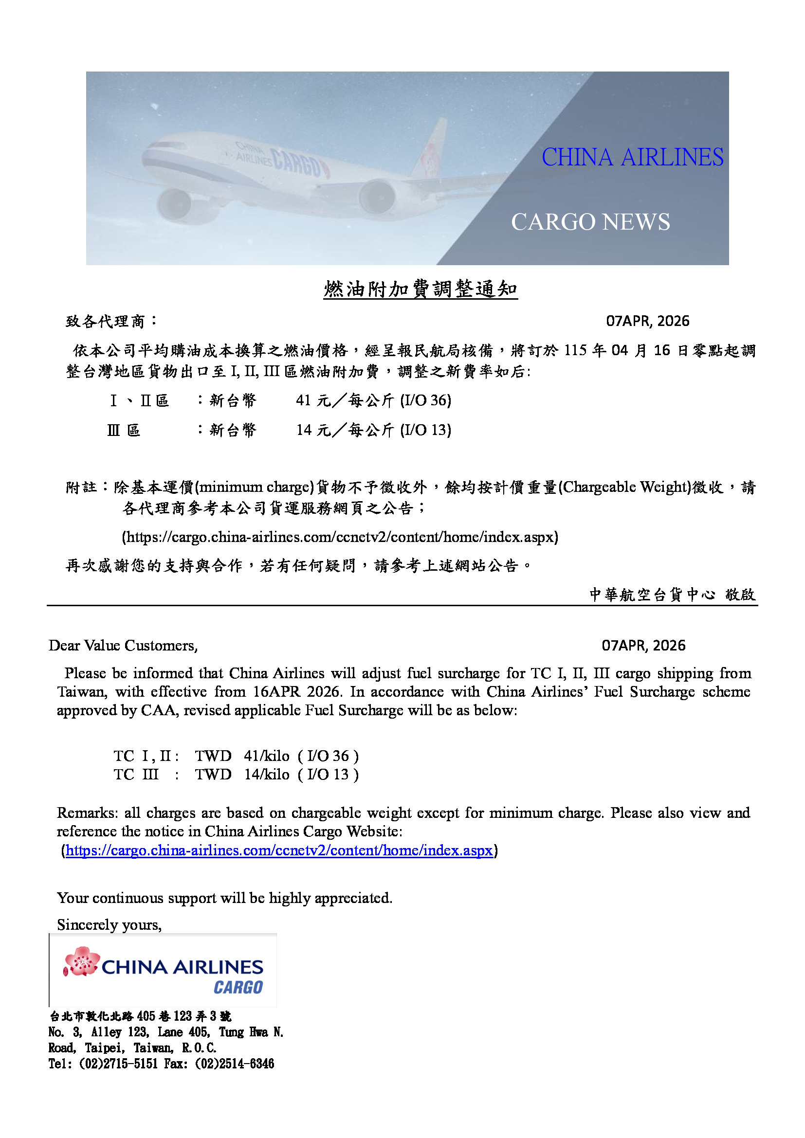 CI 中華航空2026年04月16日台灣區貨運燃油附加費調整公告.jpg