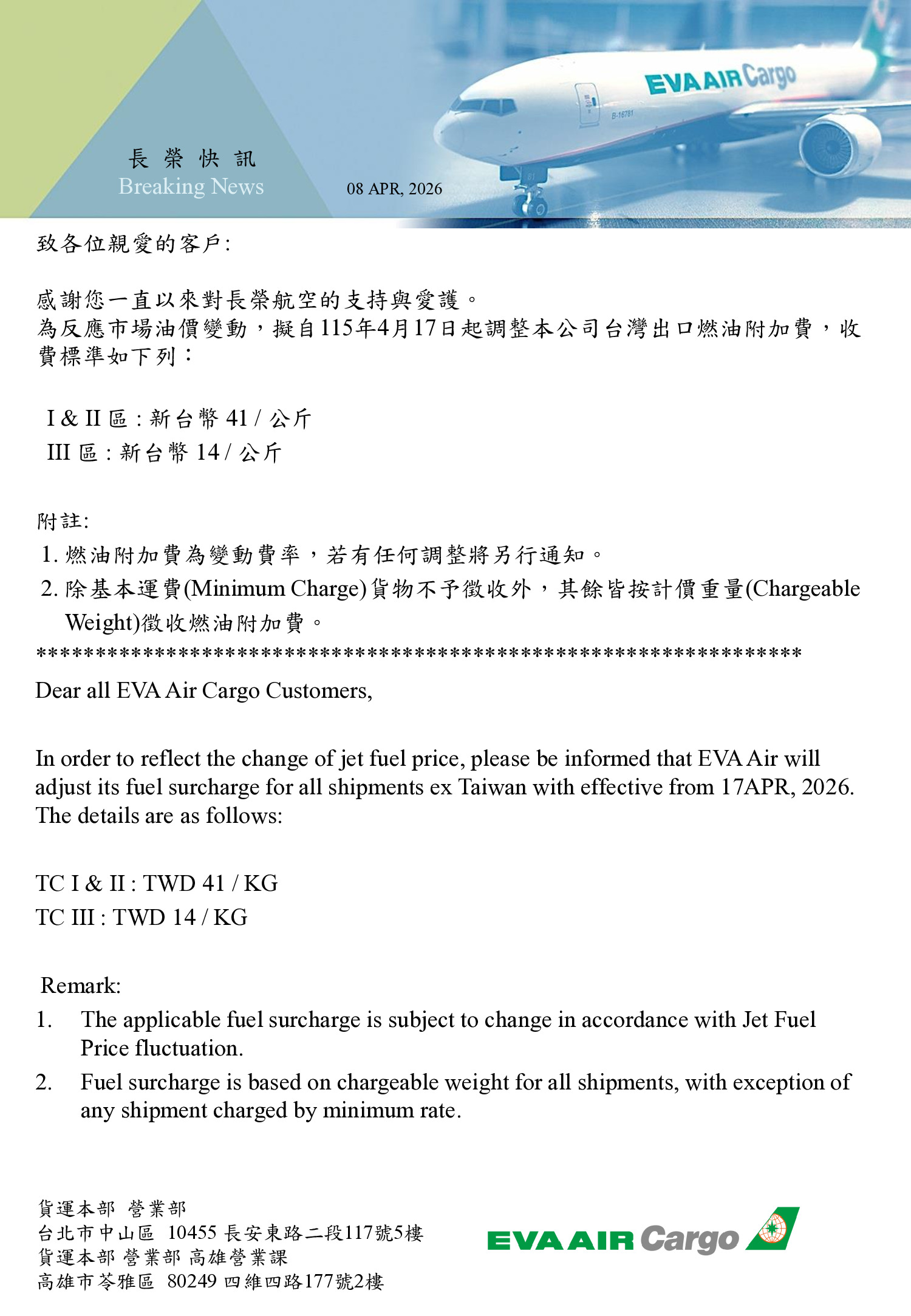 長榮快訊 燃油調整通知0408.jpg